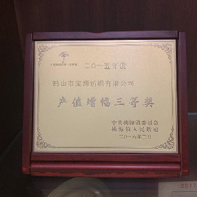 2015年度產值增幅三等獎